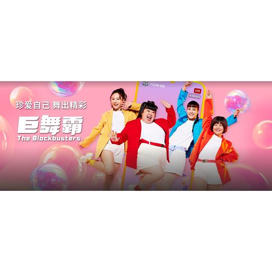 巨舞霸[第15-16集][国语配音/中文字幕].The.Blockbusters.S01.2024.1080p.KKTV.WEB-DL.AAC.H264-ParkTV 2.0