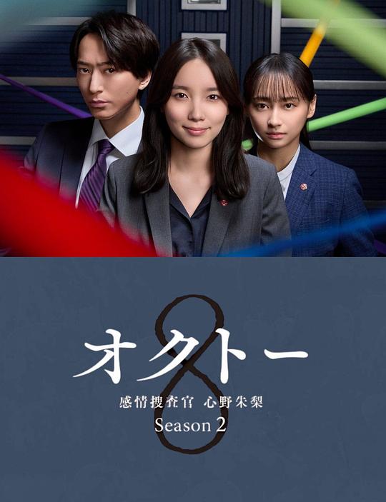 OCTO.～感情搜查官.心野朱梨～第二季[第06集][中文字幕].2024.1080p.LINETV.WEB-DL.H264.AAC-ZeroTV 0.77GB