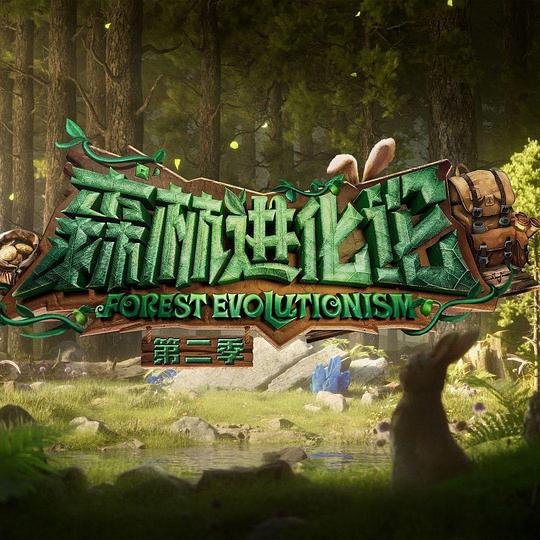 森林进化论.第二季[第01-14集][无字片源].Forest.Evolutionism.S02.2024.1080p.WEB-DL.AAC.H264-ParkTV 17.