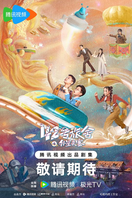 42号旅舍之外星来客[第01-04集][国语配音/中文字幕].42.Hao.Lv.She.S01.2024.1080p.WEB-DL.H265.AAC-ZeroTV