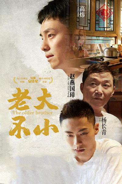 老大不小[国语配音/中文字幕].The.Older.Brother.2020.2160p.EDR.WEB-DL.AAC.H265-ParkHD 12.07GB