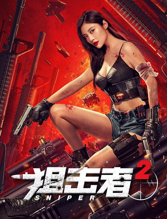 狙击者2[国语配音/中文字幕].Sniper.2.2024.1080p.WEB-DL.H264.AAC-SONYHD 0.95GB