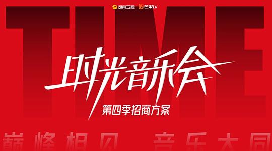 时光音乐会.第四季[第08集][国语配音/中文字幕].Time.Concert.S04.2024.1080p.WEB-DL.H265.AAC-ZeroTV 2.92