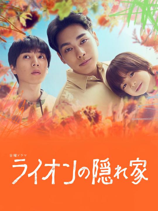 狮子的藏身处[第08集][中文字幕].Light.of.My.Lion.S01.2024.1080p.KKTV.WEB-DL.AAC.H264-ParkTV 1.02GB