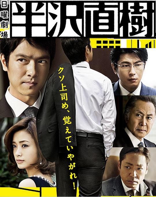 半泽直树[全10集][中文字幕].Hanzawa.Naoki.S01.2013.2160p.WEB-DL.AAC.H265-ParkTV 15.80GB