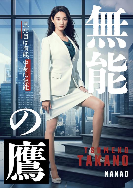 无能之鹰[第08集][中文字幕].Muno.no.Taka.S01.2024.1080p.Viu.WEB-DL.DDP2.0.H264-ParkTV 0.91GB