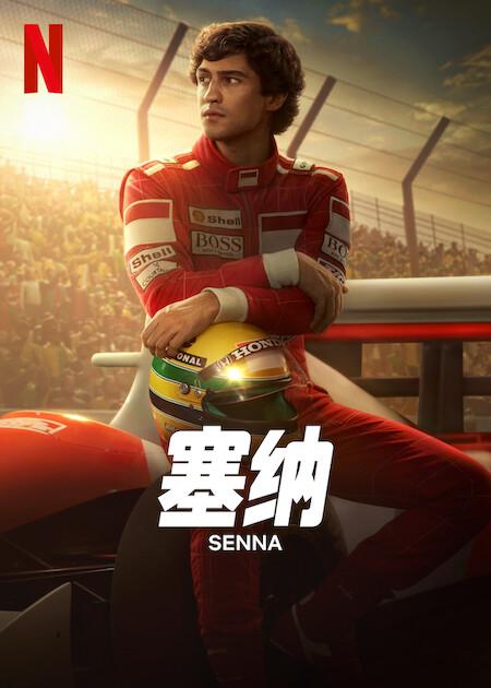 塞纳[全6集][简繁英字幕].Senna.S01.2024.1080p.NF.WEB-DL.x264.DDP5.1.Atmos-ZeroTV 13.31GB