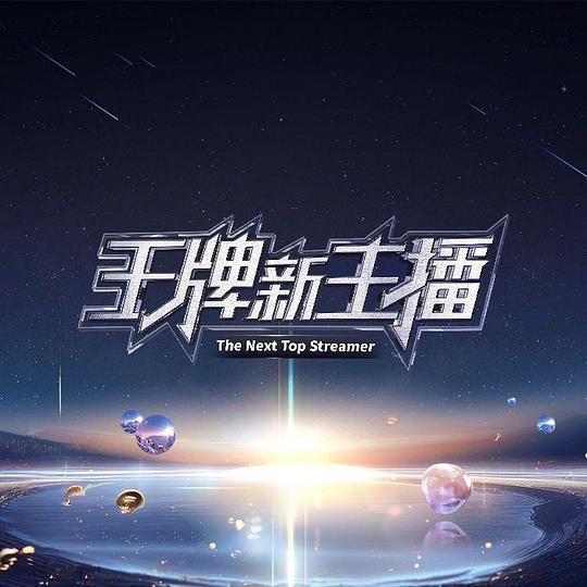 王牌新主播[第01集][国语配音/中文字幕].The.Next.Top.Streamer.S01.2024.2160p.WEB-DL.H265.AAC-LelveTV 1