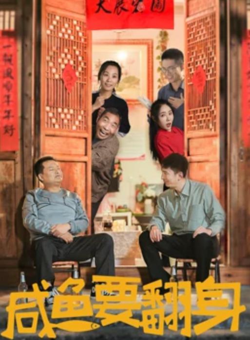 咸鱼要翻身[国语配音/中文字幕].Xian.Yu.Yao.Fan.Shen.2020.2160p.WEB-DL.DDP2.0.H265-ParkHD 1.46GB