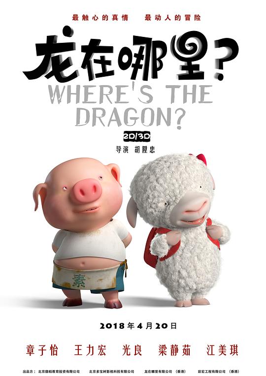 龙在哪里？[国语配音/中文字幕].Where's.the.Dragon.2015.1080p.KKTV.WEB-DL.AAC.H264-ParkHD 3.33GB