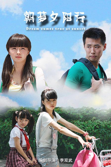 朝梦夕阳行[国语配音/中文字幕].Dream.Comes.True.At.Sunset.2012.1080p.WEB-DL.AAC.H264-ParkHD 1.08GB