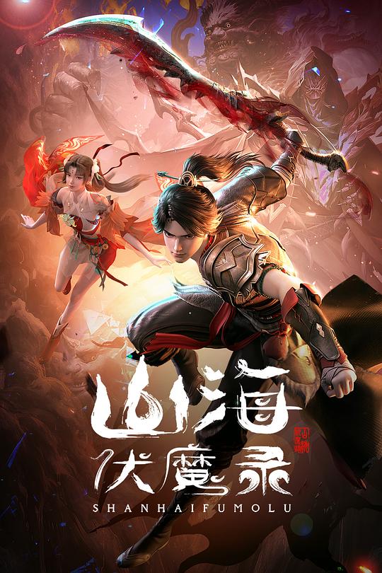 山海伏魔录[第05集][国语配音/中文字幕].The.Wizard.Lord.S01.2024.1080p.WEB-DL.H264.AAC-ZeroTV 0.33GB