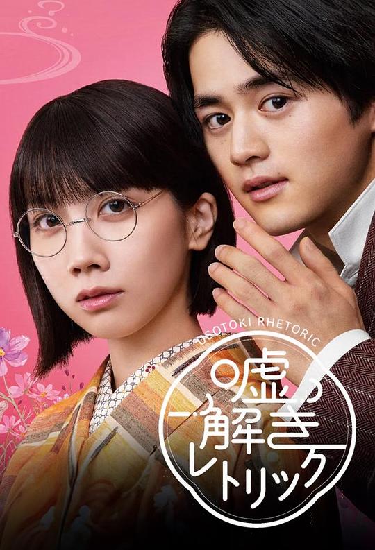 解谎侦探少女[第09集][中文字幕].Usotoki.Rhetoric.S01.2024.1080p.WEB-DL.AAC.H264-ParkTV 2.53GB