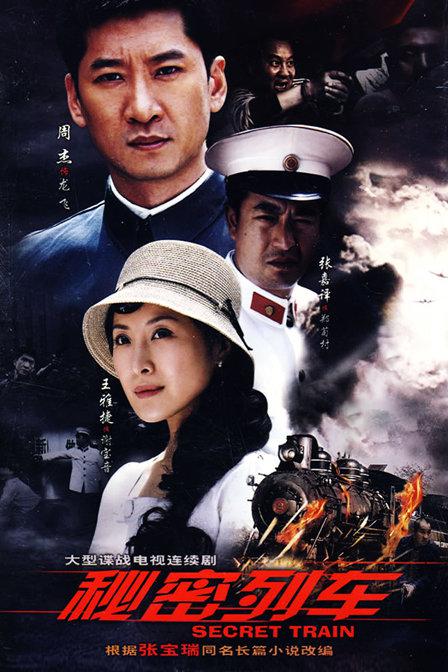 秘密列车[全24集][国语配音/中文字幕].Secret.Train.S01.2009.1080p.WEB-DL.H264.AAC-ZeroTV 7.29GB