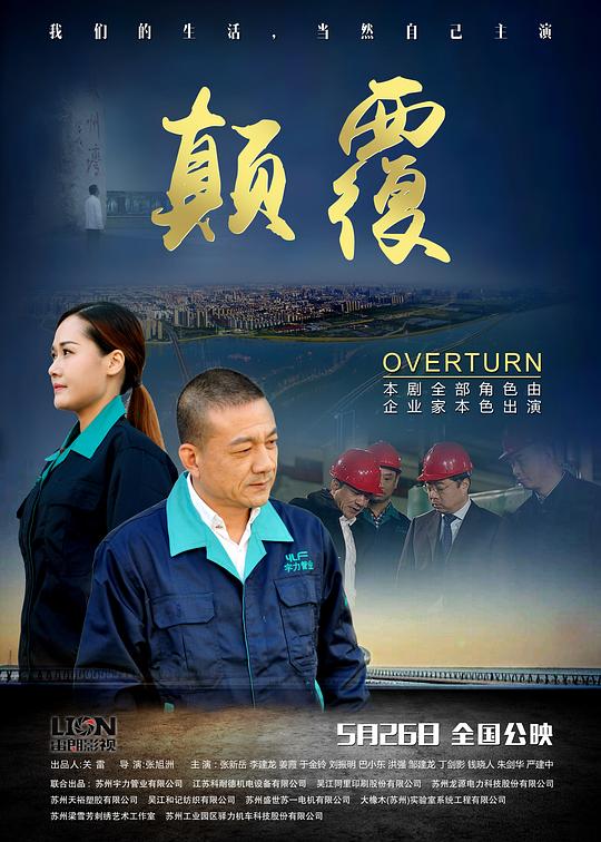 颠覆[国语配音/中文字幕].Overturn.2017.2160p.EDR.WEB-DL.AAC.H265-ParkHD 9.28GB