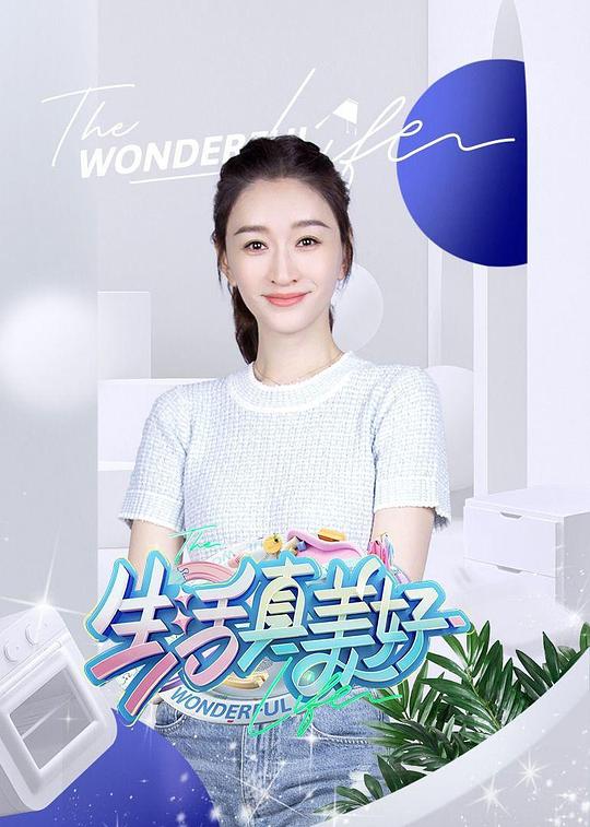 生活真美好[第01-02集][国语配音/中文字幕].The.Wonderful.Life.S01.2024.1080p.WEB-DL.H265.DDP2.0-ZeroTV