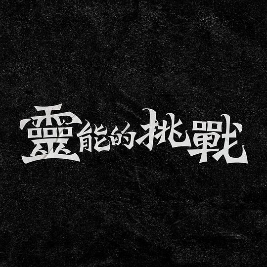 灵能的挑战[第09集][国语配音/中文字幕].Supernatural.Challenge.S01.2024.1080p.Hami.WEB-DL.H264.AAC-Lel