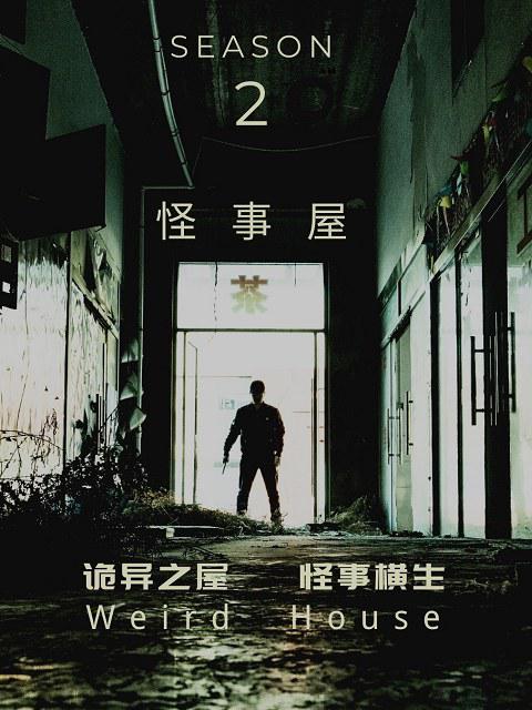 怪事屋.第二季[全06集][国语配音/中文字幕].Weird.House.S02.2020.1080p.WEB-DL.AAC.H264-ParkTV 0.70GB