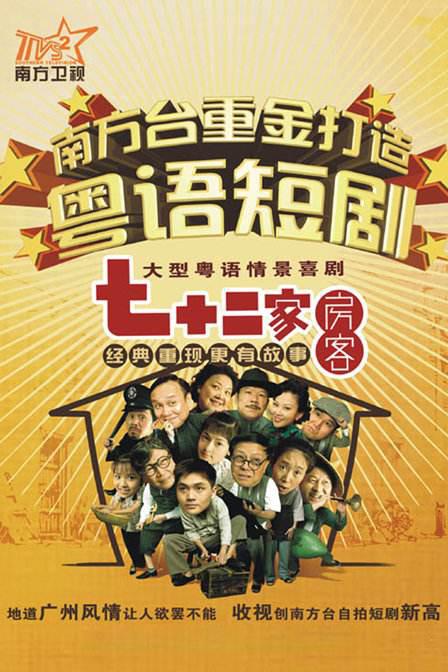 七十二家房客[全120集][粤语配音/中文字幕].Qi.Shi.Er.Jia.Fang.Ke.S11.2008.1080p.WEB-DL.H264.AAC-ZeroTV