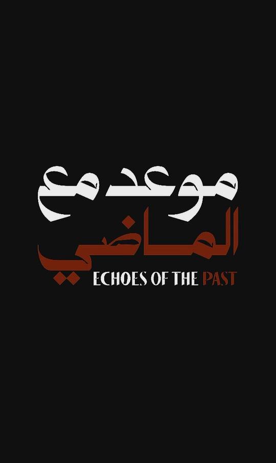 梦魇余音[全8集][简繁英字幕].Echoes.of.the.Past.S01.2024.1080p.NF.WEB-DL.x264.DDP5.1-ZeroTV 17.36GB