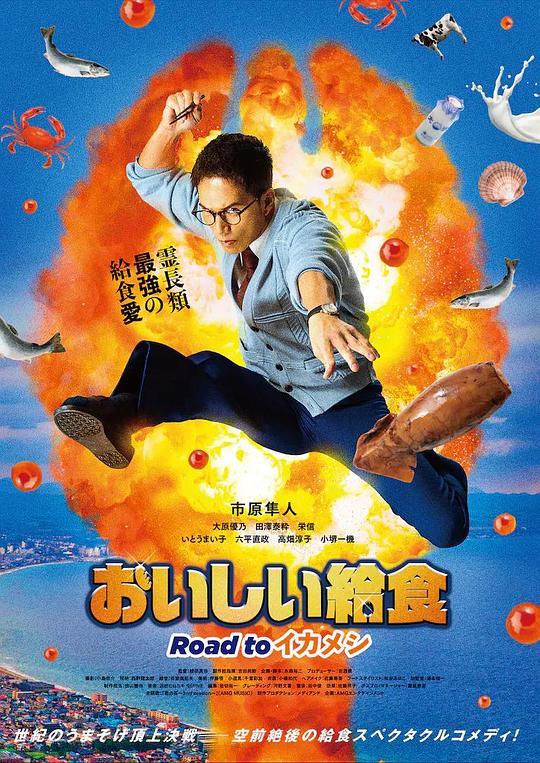 美味的校餐.剧场版3[中文字幕].Oishii.Kyushoku.Road.to.Ikameshi.2024.1080p.WEB-DL.AAC.H264-ParkHD 3.07GB