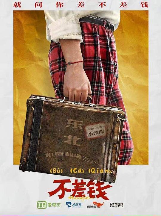 不差钱[国语配音/中文字幕].Its.Not.That.Bad.2024.2160p.WEB-DL.H265.DDP2.0-SONYHD 0.92GB