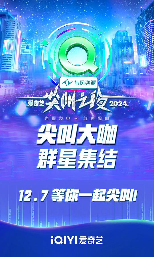 2024爱奇艺尖叫之夜[第01-06集][国语配音/中文字幕].iQIYI.Scream.Night.S01.2024.1080p.WEB-DL.H264.AAC-L