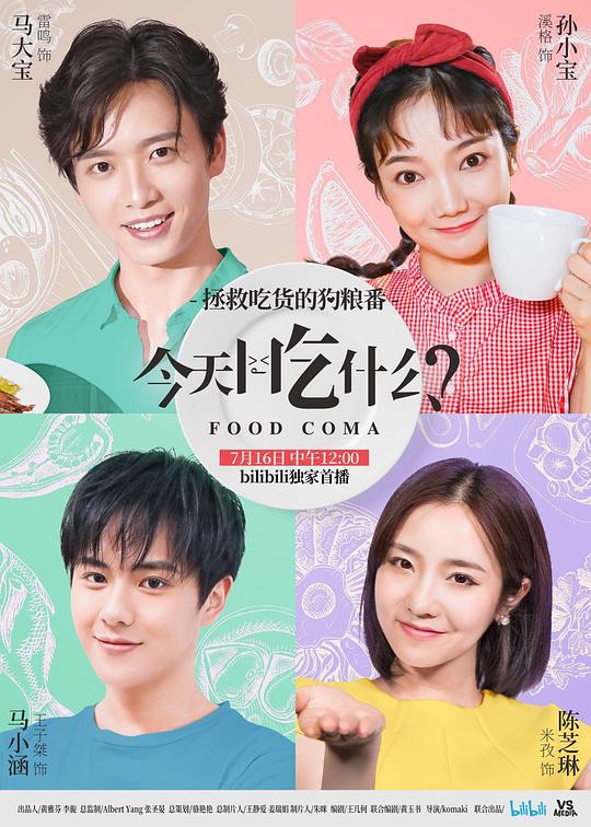 今天吃什么[全10集][国语配音/中文字幕].Food.Coma.S01.2018.1080p.WEB-DL.AAC.H264-ParkTV 1.70GB