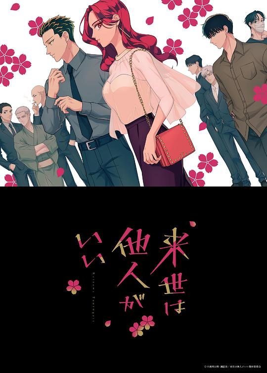 愿来世为他人[第10集][中文字幕].Yakuza.Fiance.Raise.wa.Tanin.ga.Ii.S01.2024.1080p.WEB-DL.AAC.H264-Par