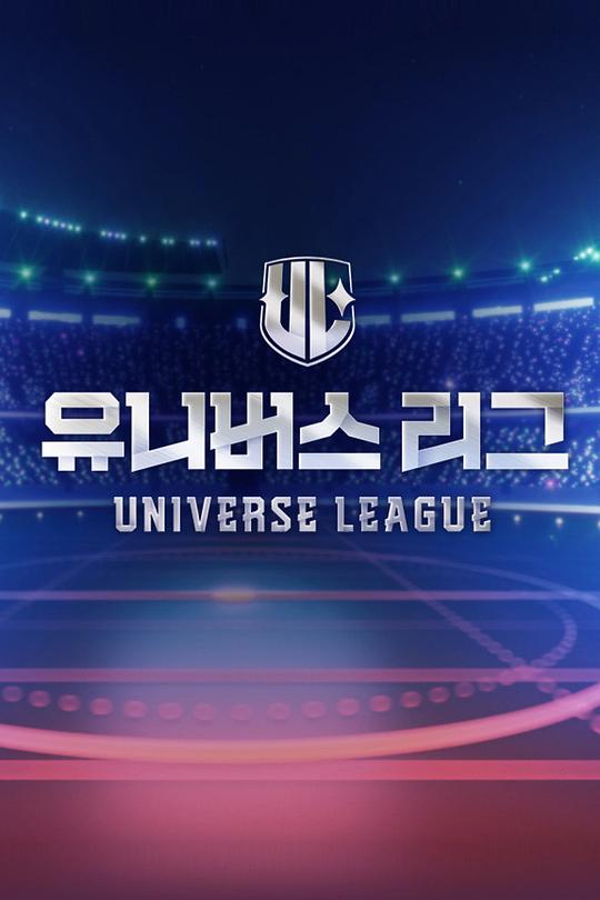 Universe.League[第03集][中文字幕].Universe.League.S01.2024.1080p.WEB-DL.H264.AAC-LelveTV 5.37GB