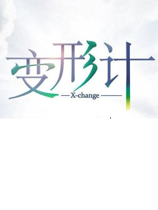 变形计.第十七季[第01-24集][国语配音/中文字幕].X-change.S17.2019.1080p.WEB-DL.AAC.H265-ParkTV 16.53GB