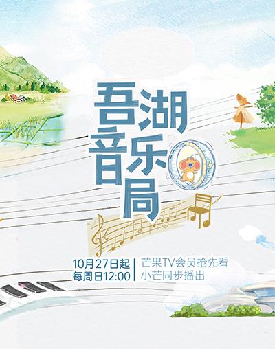 吾湖音乐局[第08集][国语配音/中文字幕].Wu.Hu.Yin.Yue.Ju.S01.2024.1080p.WEB-DL.H265.AAC-ZeroTV 1.77GB