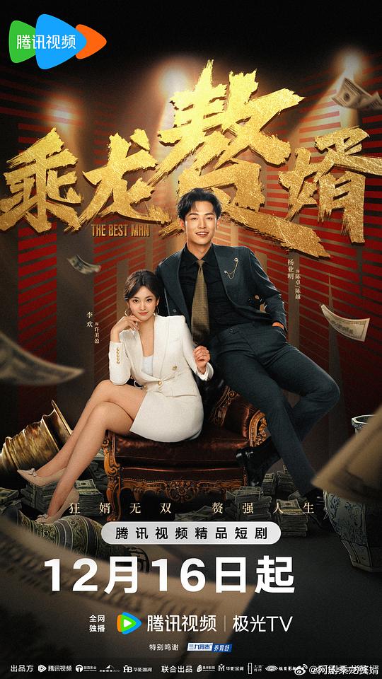 乘龙赘婿[短剧][第01-06集][国语配音/中文字幕].The.Best.Man.S01.2024.2160p.WEB-DL.H265.DDP2.0-ZeroTV 1