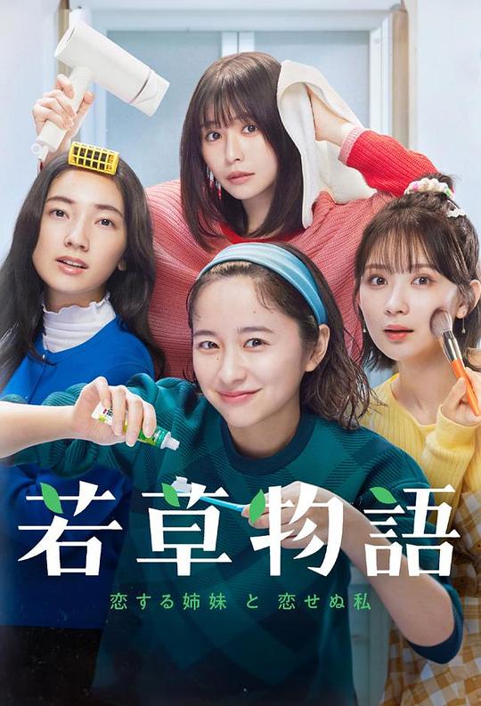 若草物语——恋爱的姐妹和不恋爱的我[第10集][中文字幕].Little.Women.S01.2024.1080p.WEB-DL.H264.AAC-Zer