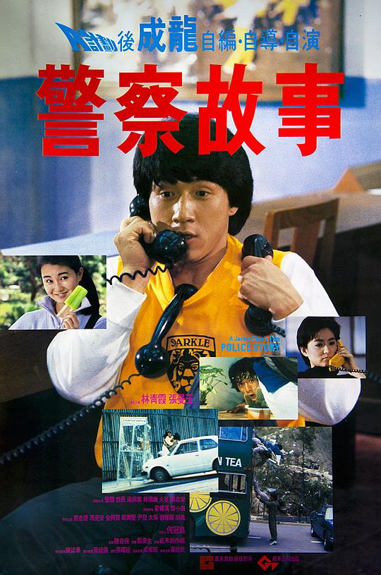 警察故事[国语音轨/简繁英字幕].Police.Story.1985.CC.1080p.BluRay.x265.10bit.DTS-SONYHD 6.93GB