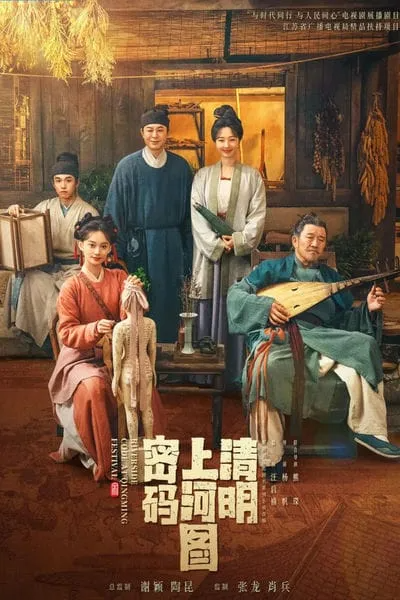 清明上河图密码[第01-05集].Riverside.Code.at.Qingming.Festival.S01.2024.WEB-DL.2160p.10Bit.HEVC.AC3