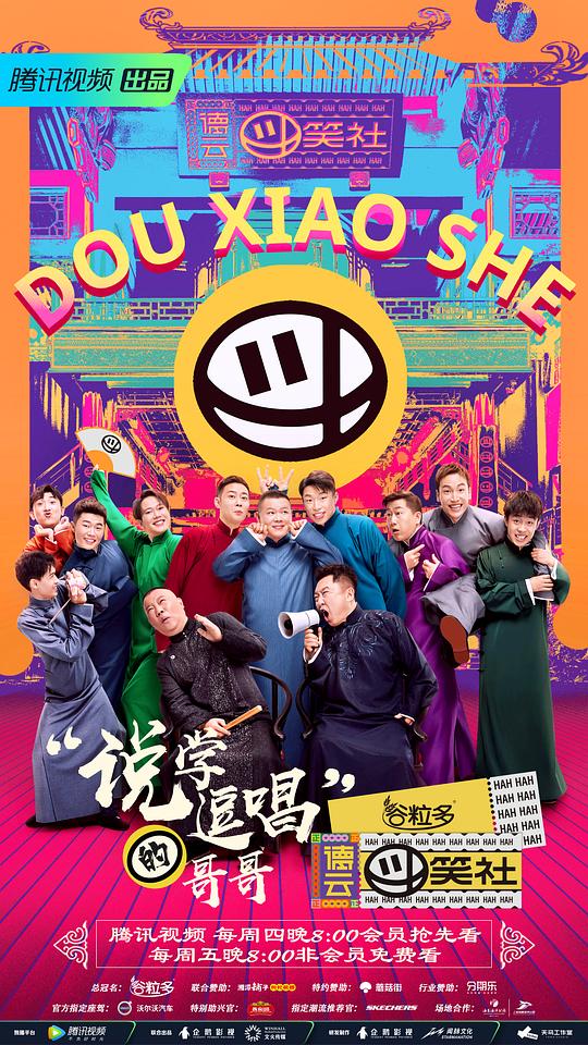 德云斗笑社[全10集][国语配音/中文字幕].Deyun.Laughter.Club.S01.2020.2160p.WEB-DL.H265.DDP2.0-ZeroTV 3