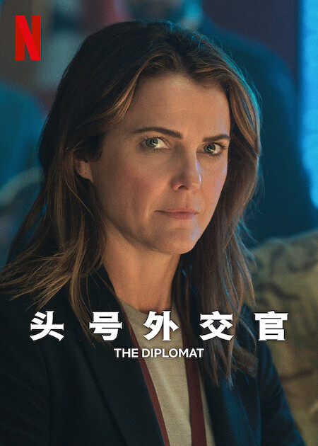 头号外交官 第二季[全6集][简英字幕].The.Diplomat.S02.2024.216p.NF.WEB-DL.x265.DDP5.1.Atmos