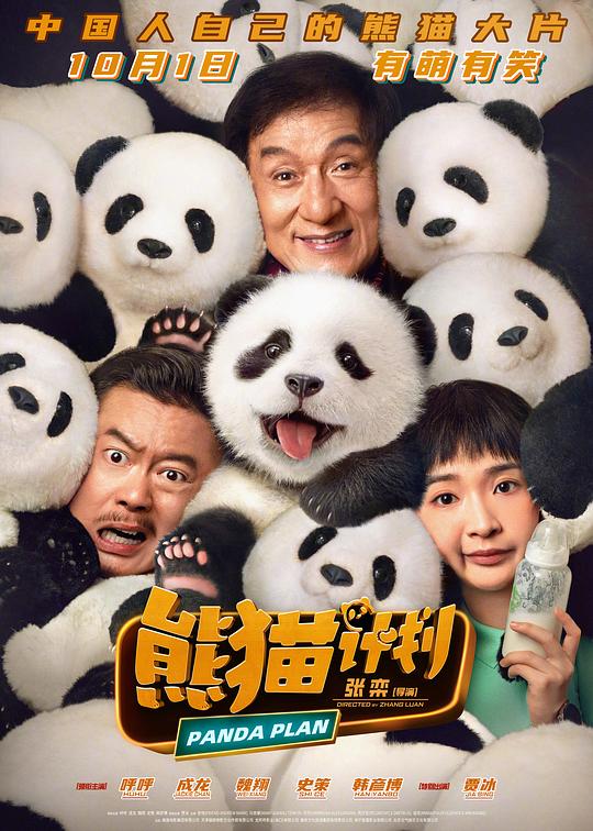 熊猫计划[国语配音/中文字幕].Panda.Plan.2024.1080p.WEB-DL.DDP5.1.H264-ParkHD 1.64GB