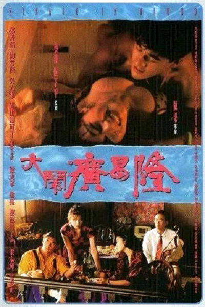 大闹广昌隆[国粤英多音轨/粤语配音/中文字幕].Finale.in.Blood.1993.1080p.BluRay.x264.DTS.2Audio-SONYHD 9.66GB