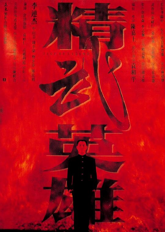 精武英雄[国粤多音轨/粤语配音/中文字幕].Fist.of.Legend.1994.1080p.BluRay.Remux.AVC.FLAC.2.0.2Audio-SONYHD 24.02GB