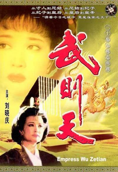 武则天[全30集][国语配音/中文字幕].Empress.Wu.Cheh.Tien.S01.1995.1080p.WEB-DL.H264.AAC-ZeroTV 25.48GB