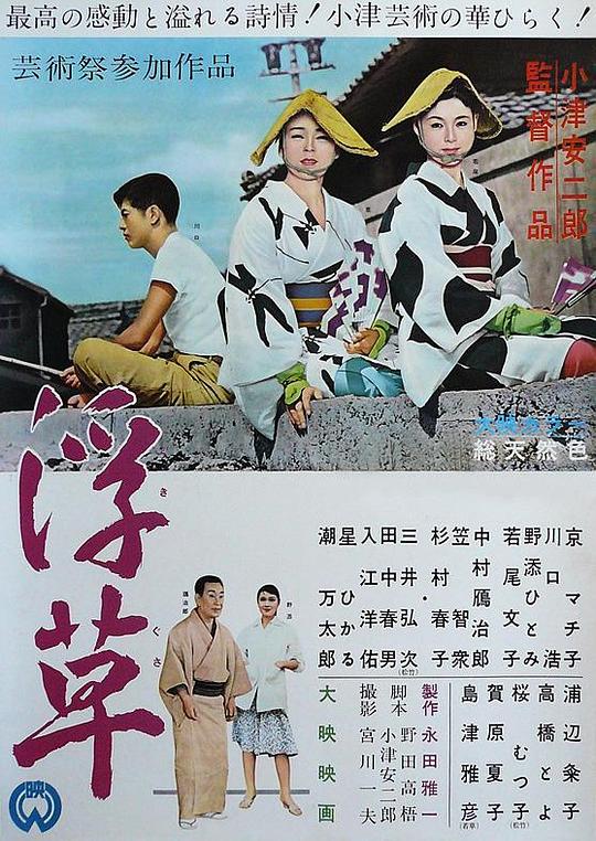 浮草[简繁英字幕].Floating.Weeds.1959.CC.1080p.BluRay.Remux.AVC.FLAC.1.0-SONYHD 21.28GB