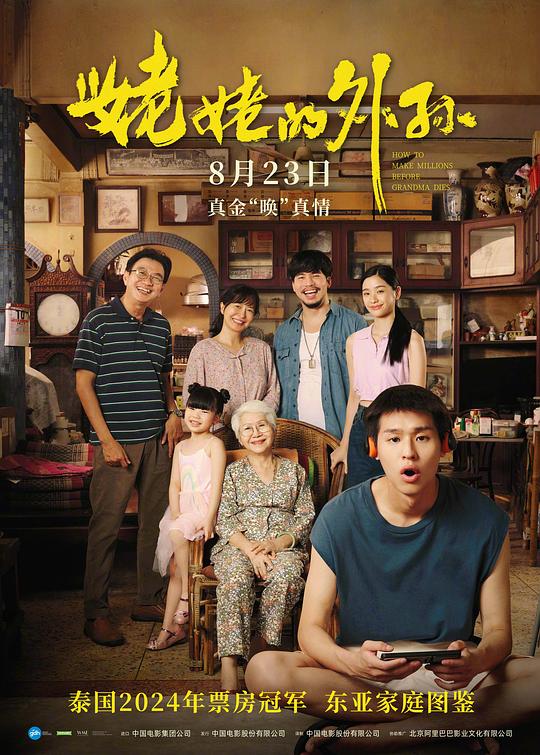 姥姥的外孙[简繁英字幕].How.to.Make.Millions.Before.Grandma.Dies.2024.1080p.BluRay.x264.DTS-HD.MA.5.1-ParkHD 11