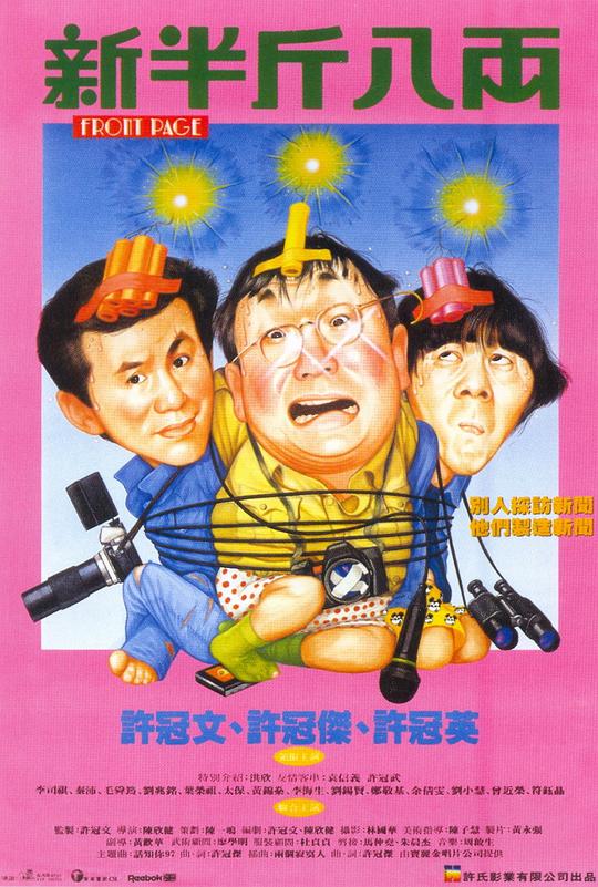 新半斤八两[国粤多音轨/简繁英字幕].Front.Page.1990.1080p.BluRay.Remux.AVC.FLAC.2.0.2Audio-SONYHD 12.64GB