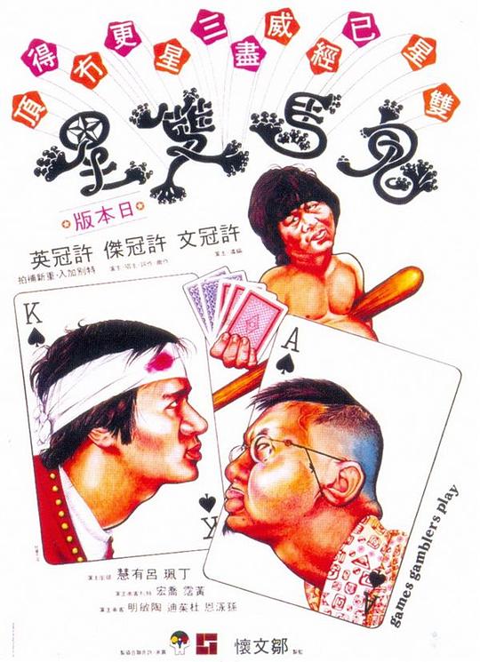 鬼马双星[国粤多音轨/简繁英字幕].Games.Gamblers.Play.1974.1080p.BluRay.Remux.AVC.DTS-HD.MA.7.1.2Audio-SONYHD 19.03G