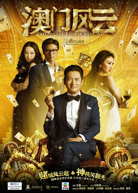 澳门风云[国粤多音轨/简繁英字幕].From.Vegas.to.Macau.2014.1080p.BluRay.x264.DTS.2Audio-SONYHD 11.44GB