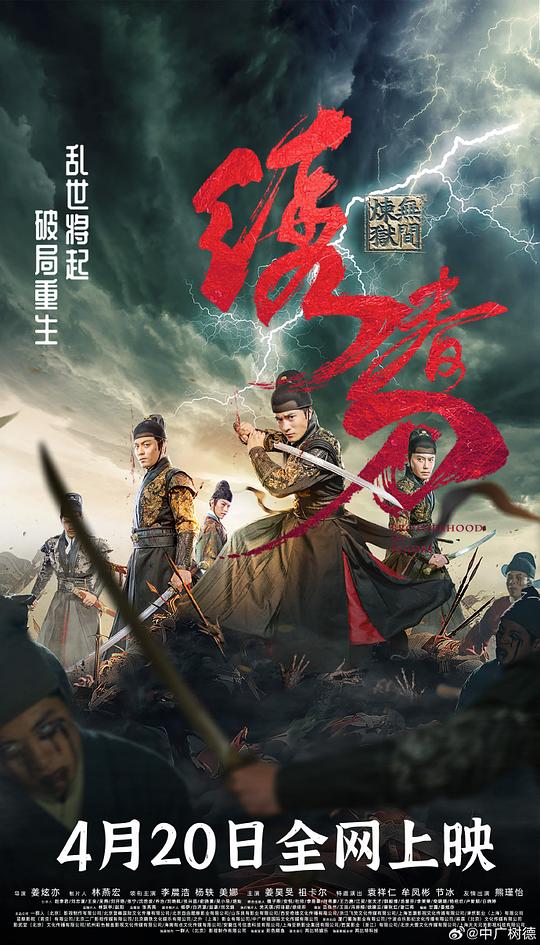 绣春刀：无间炼狱[国语配音/中文字幕].Broherhood.of.Blades.2024.2160p.EDR.WEB-DL.DDP2.0.H265-ParkHD 8.08GB