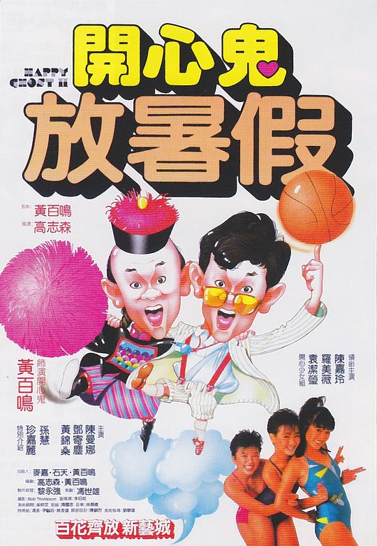 开心鬼放暑假[国粤多音轨/简繁英字幕].Happy.Ghost.II.1985.1080p.BluRay.x265.10bit.FLAC.2.0.2Audio-SONYHD 7.82GB