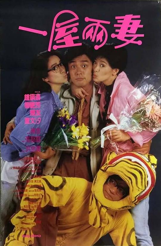 一屋两妻[国粤多音轨/简繁英字幕].Happy.Bigamist.1987.1080p.BluRay.x265.10bit.DTS.2Audio-SONYHD 4.28GB